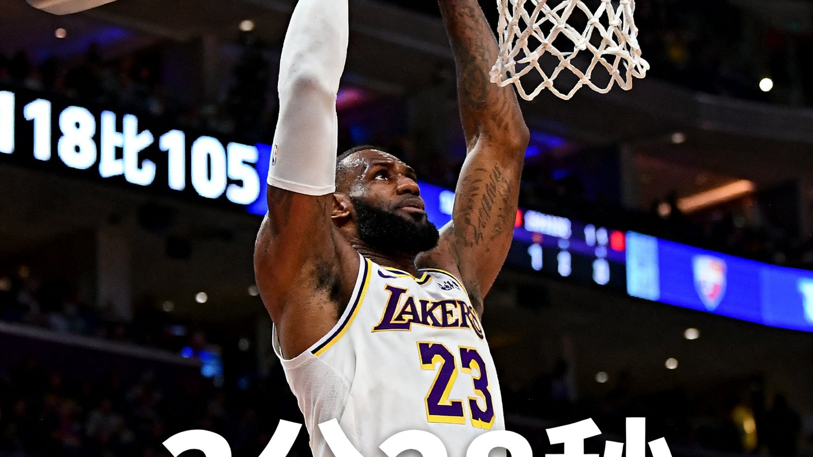 湖人队与掘金队西部决赛第五场全场集锦缩略图，画面中央是勒布朗·詹姆斯双手扣篮的瞬间，背景记分牌显示118比105，标注3分28秒集锦时长